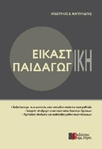 Εικαστική παιδαγωγική