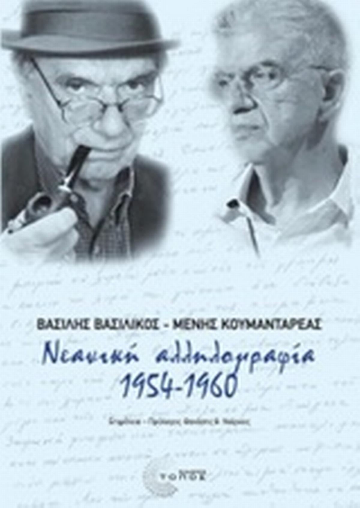 Νεανική αλληλογραφία 1954 - 1960 Νεανική αλληλογραφία 1954 - 1960