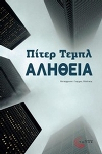 Αλήθεια Αλήθεια