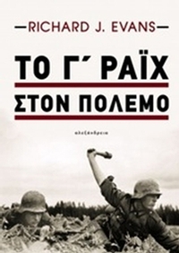 Το Γ΄ Ράιχ στον πόλεμο