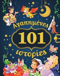 101 αγαπημένες ιστορίες