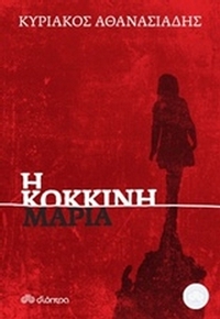 Η κόκκινη Μαρία