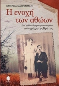 Η ενοχή των αθώων