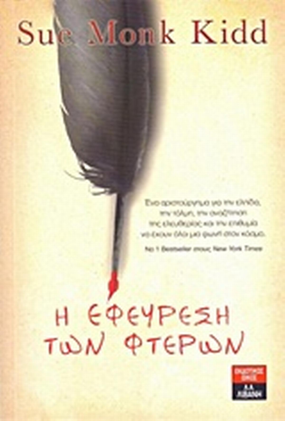 Η εφεύρεση των φτερών