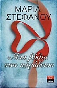 Μια βόλτα στον παράδεισο