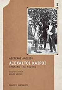 Αξέχαστοι καιροί