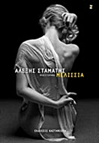 Μελίσσια