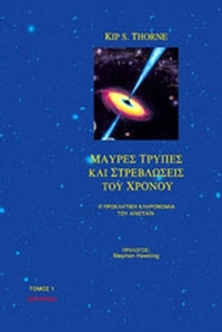 Μαύρες τρύπες και στρεβλώσεις του χρόνου