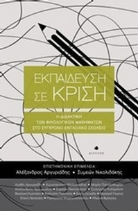 Εκπαίδευση σε κρίση