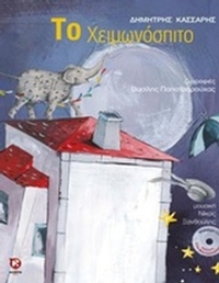 Το χειμωνόσπιτο