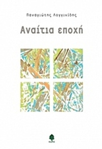 Αναίτια εποχή