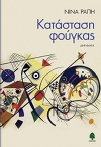 Κατάσταση φούγκας