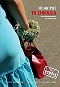 Τα σημάδια