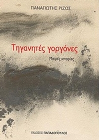 Τηγανητές γοργόνες