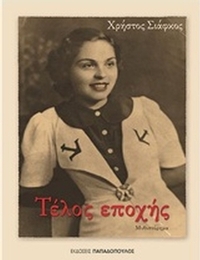 Τέλος εποχής