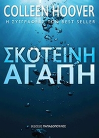 Σκοτεινή αγάπη