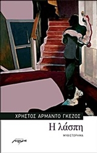 Η λάσπη