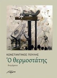 Ο θερμοστάτης