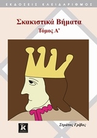 Σκακιστικά βήματα