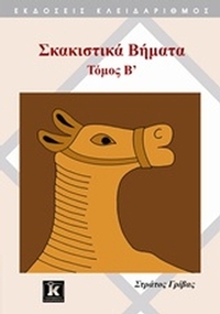 Σκακιστικά βήματα