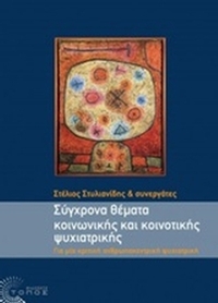 Σύγχρονα θέματα κοινωνικής και κοινοτικής ψυχιατρικής