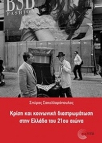 Κρίση και κοινωνική διαστρωμάτωση στην Ελλάδα του 21ου αιώνα Κρίση και κοινωνική διαστρωμάτωση στην Ελλάδα του 21ου αιώνα