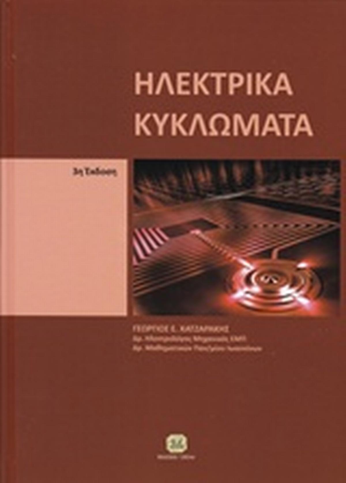 Ηλεκτρικά κυκλώματα