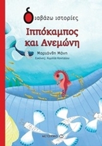 Ιππόκαμπος και Ανεμώνη