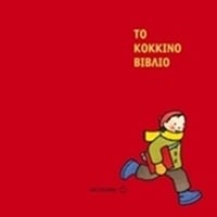 Το κόκκινο βιβλίο