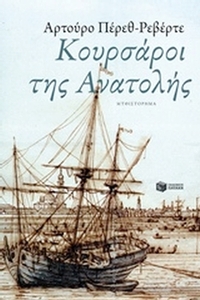 Κουρσάροι της Ανατολής
