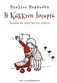 Η κόκκινη ιστορία Η κόκκινη ιστορία