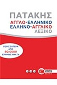Αγγλο-ελληνικό και ελληνο-αγγλικό λεξικό