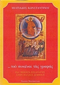 ... του συνιέναι τας γραφάς