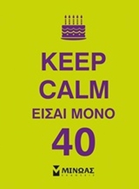 Keep Calm είσαι μόνο 40