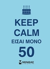 Keep Calm είσαι μόνο 50
