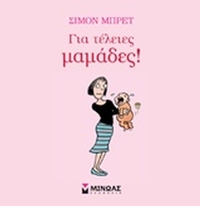 Για τέλειες μαμάδες!
