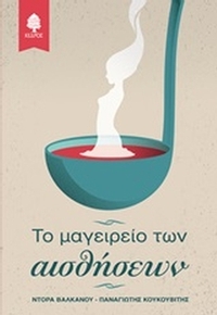 Το μαγειρείο των αισθήσεων Το μαγειρείο των αισθήσεων