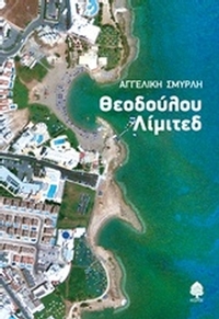 Θεοδούλου Λίμιτεδ