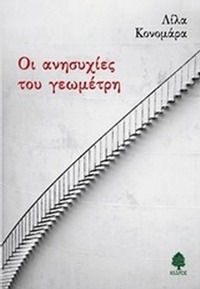 Οι ανησυχίες του γεωμέτρη