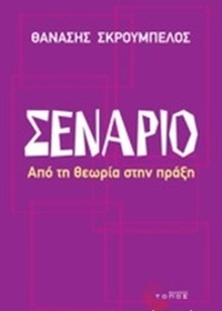 Σενάριο