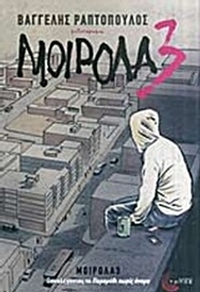 Μοιρολα3