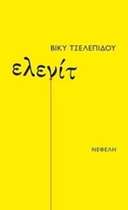 Ελενίτ