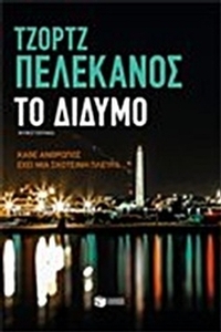 Το δίδυμο