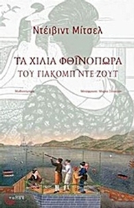 Τα χίλια φθινόπωρα του Γιάκομπ ντε Ζουτ
