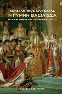 Η γυμνή βασίλισσα