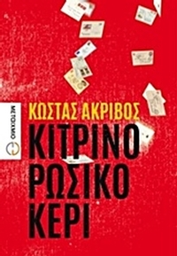 Κίτρινο ρώσικο κερί