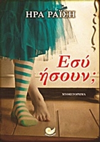 Εσύ ήσουν;