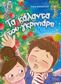 Τα κάλαντα του γκρινιάρη