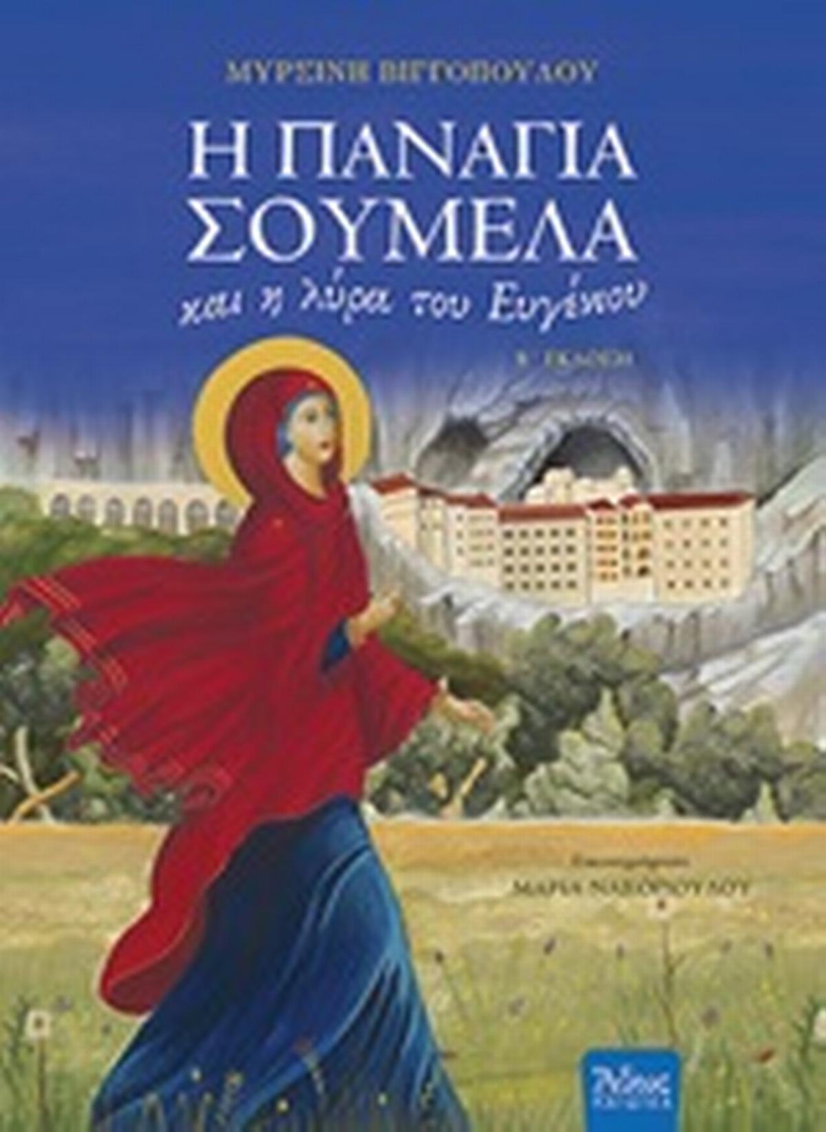 Η Παναγία Σουμελά και η λύρα του Ευγένιου