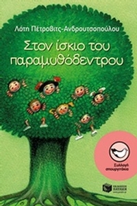 Στον ίσκιο του παραμυθόδεντρου